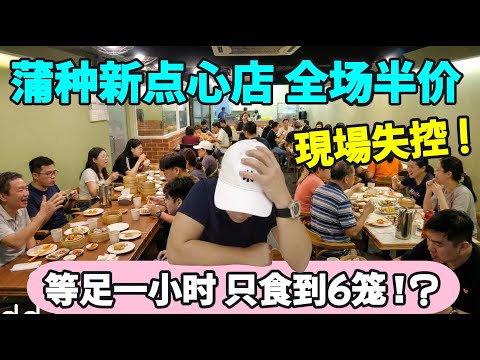 蒲种新开张点心楼|全场半价+茶水免费,6笼只要RM24,值得等吗?Puchong’s New 50% Off Dim Sum Spot ! Cheap Deal or Long Wait Trap?