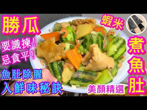 【勝瓜煮魚肚🐟】防癌潤肌🎯🧏🏻♀️行血解毒💗買錯瓜‼️營養美味減半📉清甜開胃👍🏻😋春夏養顏精選💠長老話食完女人仔都靚啲㗎🤫🙌🏼😁