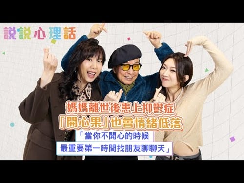 「開心果」賈思樂於媽媽離世後患上抑鬱症,幸得朋友及早發現:「當你不開心的時候,最重要第一時間找朋友聊聊天」|說說心理話