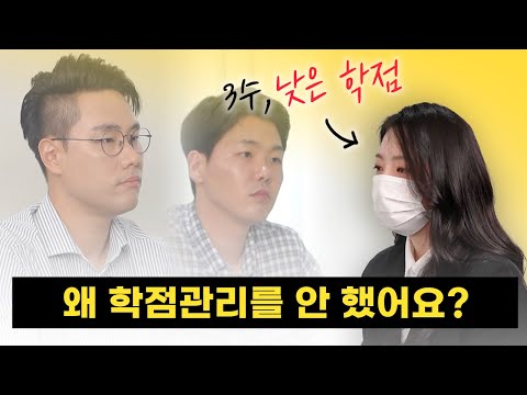 낮은 학점의 지원자를 보는 면접관의 속마음