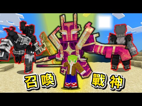 Minecraft 揮下去成神!能召喚『動畫風格最強生物』世界生存,擊殺最強怪物製作特殊能力武器