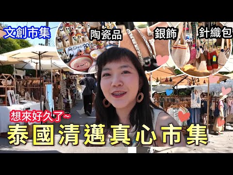 😭沒買到好傷心...|泰國清邁 真心市集 Jing Jai Market Chiang Mai|清邁市集好好逛|清邁 清邁自由行|百麥 泰生活 Baimai in Thailand