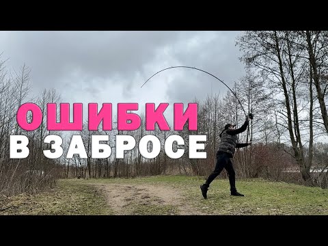 ERRORS in casting with a carp rod