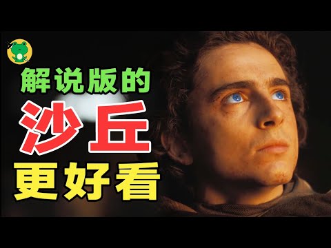 從零詳解沙丘宇宙 | 未來的故事,也是現在的故事 | 被命運裹挾的宗教救世主,是否帶來了理想的天國?