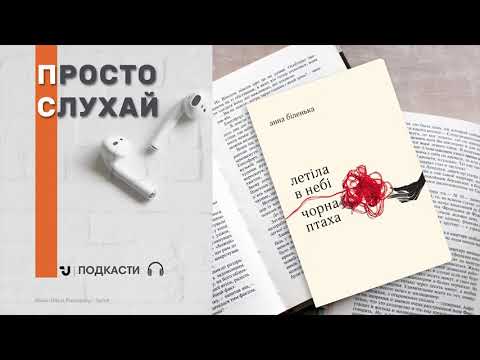 Анна Біленька - Летіла в небі чорна птаха (уривок) | ЧИТАЄ АВТОР