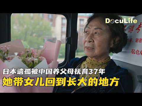 Japanese war orphan Ms. Sumie Ikeda returned to Mudanjiang with her daughter【DocuLife-SMG真实传媒】