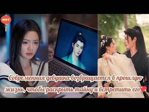 дорама2025 | Современная девушка возвращается в прошлую жизнь, чтобы раскрыть тайну и встретить его