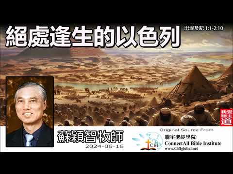 絕處逢生的以色列 (出埃及記1:1- 2:10) - 蘇穎智牧師