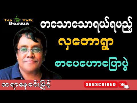 တသောသောရယ်ရမည့် လှတောရွာ စာပေဟောပြောပွဲ။ဆရာနေဝင်းမြင့်#motivation #funny #education#စာပေ#စာအုပ်စာပေ