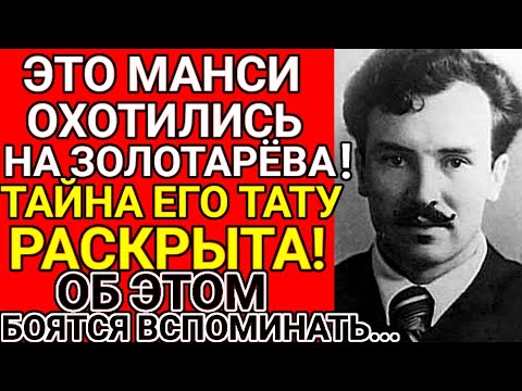 Срочно!! Манси - Ликвидаторы: КЛЕЙМИЛИ Золотарёва ? Правда о ТАТУ Золотарёва РАСКРЫТА!
