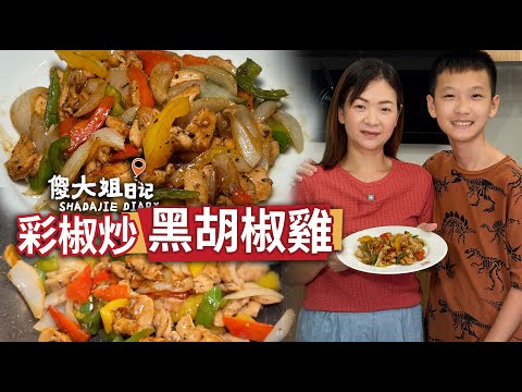 彩椒炒黑胡椒鸡,10分钟上桌,简单快手家常菜,全家秒扫光