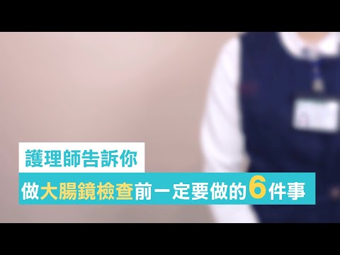 【門諾健檢中心】護理師告訴您:做大腸鏡檢查前,一定要做好的6件事