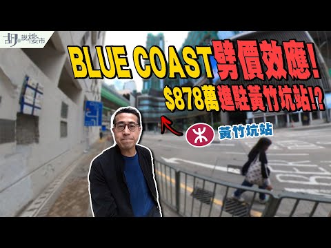 🤯BLUE COAST揀樓攻略🤯$878萬進駐黃竹坑站❓劈價效應震散港鐵盤❗️|長實|新盤|胡‧說樓市