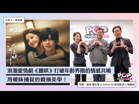 2025-03-07《POP最正點》林書煒 專訪 導演 瞿友寧 & Guest DJ 資深影評人 鄭偉柏 浪漫愛情劇《難哄》打破年齡界限的情感共鳴,用曖昧捕捉的鏡頭美學!