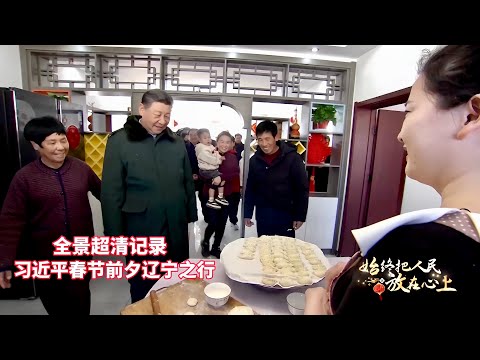 访农家、探市场、看社区、进厂房……始终把人民放在心上!习近平春节前夕赴辽宁看望慰问基层干部群众纪实Always keep people in mind! Xi's trip to Liaoning