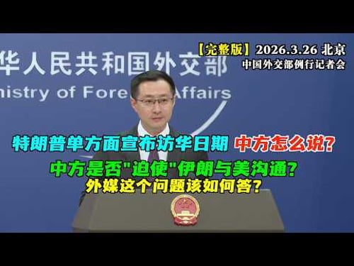 特朗普单方面宣布访华日期:5月14日-15日,中方如何回应?#完整版 中方是否“迫使”伊朗与美国沟通?面对外媒记者刁钻提问,外交部发言人教你如何应对