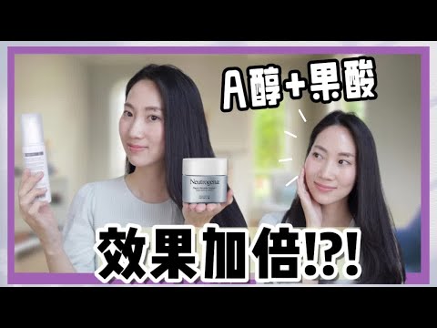 【傳說中水煮蛋肌】 A醇+果酸如何一起使用?不變豬頭@DrGrace