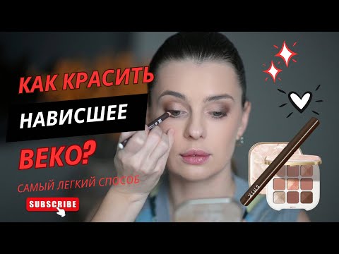 МАКИЯЖ ГЛАЗ ДЛЯ НАВИСШЕГО ВЕКА | быстрый способ за 5 минут