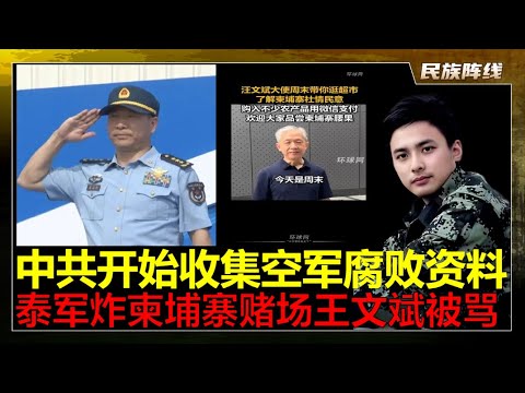 新的风暴!中共开始打击空军!传空军司令员常丁求“去世”!装备发展部部长许学强被秘密关押!中国外交部特使进入泰国柬埔寨调停,汪文斌被称为“腰叔”携程卖洪森中国用户信息!泰军狂轰柬埔寨赌场!真是正义之师!