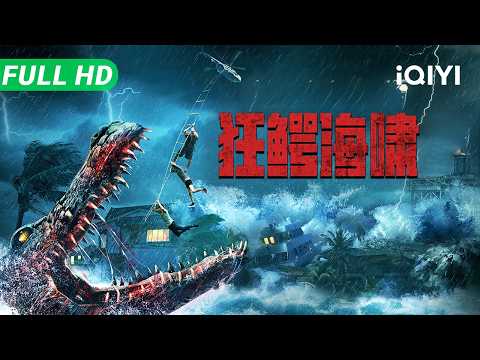 Crocodile Tsunami | Multi Sub | Hot Chinese Movie Monster Thriller Disaster | iQIYI