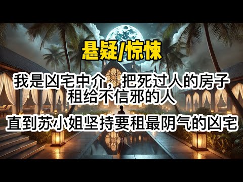 我是凶宅中介,把死过人的房子租给不信邪的人。直到苏小姐找上门,坚持要租阴气最重的凶宅,甚至愿意出高价。她成了我的常客,把我手头上阴气最重的凶宅都租了一遍。#惊悚 #懸疑 #一口氣看完