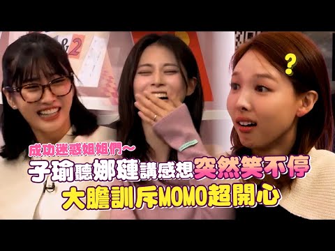 【撩星聞】成功迷惑姐姐們~ TWICE子瑜聽娜璉講感想突然笑不停 大膽訓斥MOMO超開心