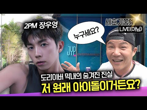 세호가중계ㅣEP1. 트와이스? 데이식스? 박진영의 원픽은 나야, 장우영