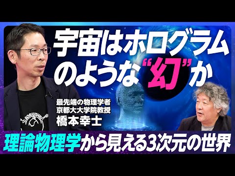 【宇宙は幻なのか?】京大教授「ホログラフィック原理」・橋本幸士/タイムトラベルは可能なのか?/シン・エヴァンゲリオン物理学監修/学習物理学を新しく開拓する【EXTREME SCIENCE】