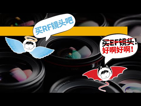 【这一年我买了五颗RF镜头】