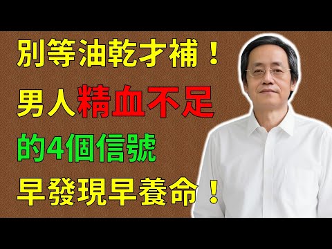 倪海廈:一滴精十滴血!別等油乾才補!男人精血不足的4個信號,早發現早養命!#倪海廈#倪師#養生 #中醫 #中醫調理#中醫食療 #中醫養生 #健康養生 #補腎