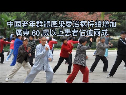 中國老年群體感染愛滋病持續增加 廣東 60 歲以上患者佔逾兩成