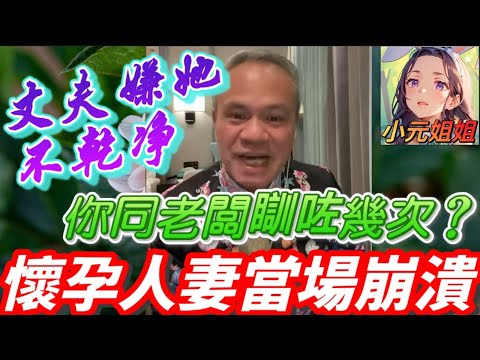 「你同老闆瞓咗幾次?」相睇結婚的悲劇!丈夫嫌她賺太多:「錢都不乾淨!」懷孕人妻當場崩潰!直播對質場面完全失控!💥 #天華哥談感情 #小元姐姐 #情感 #廣東話 TWAH 8 31 NI