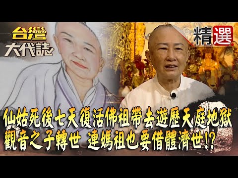 【精選】通靈仙姑死後七天復活「佛祖帶去遊歷天庭地獄」?觀音之子轉世「人神合一」連媽祖也要借體濟世!? @ebcOhMyGod