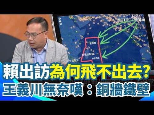 賴清德出訪遭中國突襲 外交部沒備案?王義川親自回應!解析專機飛不過去真相...「3島國卡關鍵航道」:就是銅牆鐵壁飛不過去!北邊伊朗又在打仗...|【94要客訴】三立新聞網 SETN.com