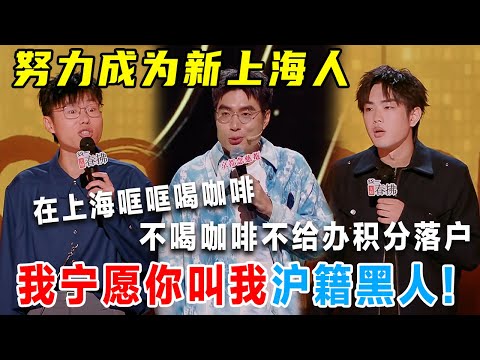在上海不喝咖啡, 落不了户! 狗都能上户口, 我努力工作才能成为新上海人, 不如叫沪籍黑人呢! #喜剧之王单口季 #脱口秀 #吐槽 #喜剧