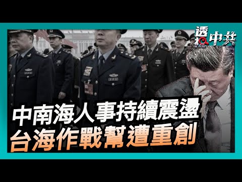 中南海人事持續震盪 軍中繼續大清洗 對台作戰的台海幫遭重創【透視中共】2025-10-28