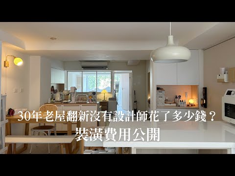 裝潢費用公開|30年老屋翻新花了多少錢?沒請設計師自己統包有比較省錢嗎?如何安排工班進場順序?自己統包需要注意的事?