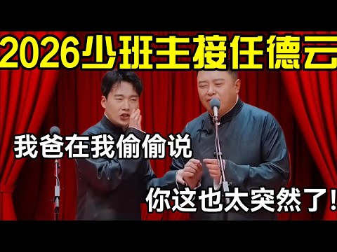 2026少班主接任德云!郭麒麟:我爸在偷偷说!阎鹤祥:你这也太突然了!#德云社 #郭麒麟 #阎鹤祥 #赵芸一 #栾云平 #高峰