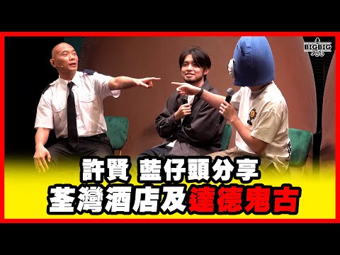 許賢/藍仔頭分享荃灣酒店及達德鬼古《恐怖在線》第4428集 13-11-2025 #ai字幕