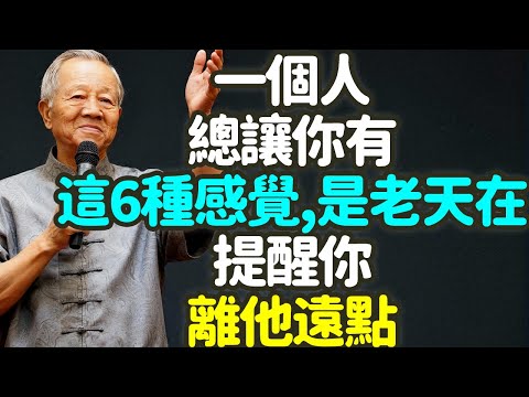 一個人,總讓你有這6種感覺,就是老天在提醒你,離他遠點,遠離錯的人,是為了靠近真正的自己。#老天 #提醒 #遠離 #疲憊 #懷疑 #自在 #是非 #恐懼 #忘記初心 #能量 #頻率 #禪之道: