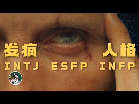 三种最容易发疯的MBTI人格