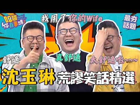 沈玉琳連飆4句真理「有罩杯沒是非」!男人外遇被抓到道歉用「這2字」!︱最夯話題︱#我就問你正常嗎