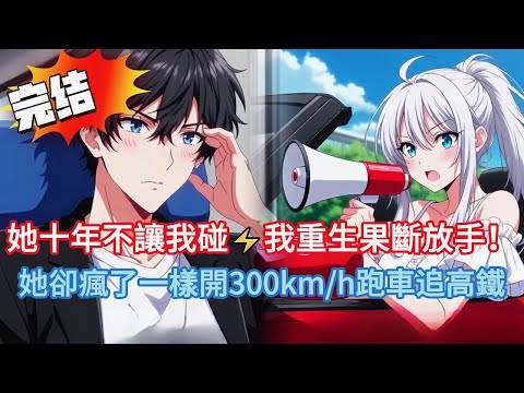 她十年不讓我碰重生果斷放手!她卻瘋了一樣開300km/h跑車追高鐵喊:我們的故事還沒結束!#小说 #小说推荐 #動漫 #都市 #漫画 #漫画解说 #完结文 #情感 #爽文 #novel #love