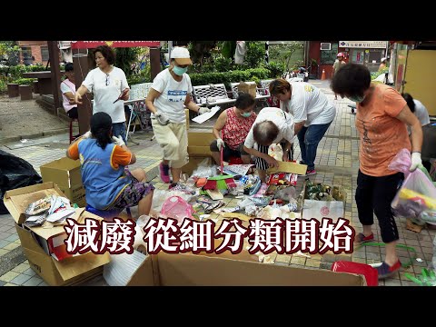 【垃圾回收】減廢 從細分類開始|垃圾減量你我都能盡分力 (我們的島 第1065集 2020-07-27)
