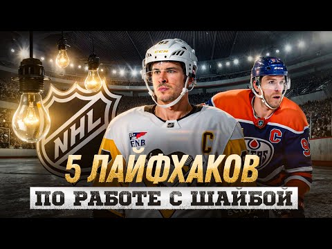 КАК СДЕЛАТЬ СВОЮ ИГРУ ЭФФЕКТИВНОЙ? 5 полезных лайфхаков ,чтобы стать професионалом! Разминка Кросби