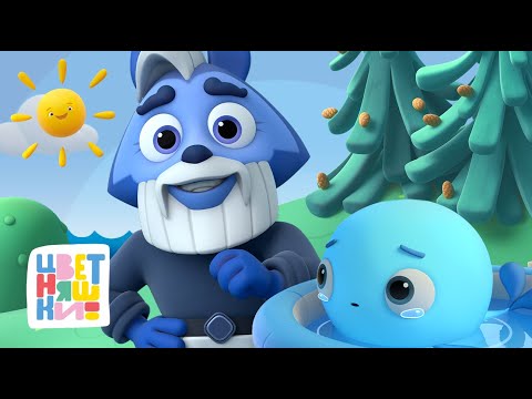 Цветняшки — Дедушка Волк приходит на помощь — Сборник лучших мультиков 2024 — Мультик Спасатели