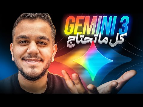 شرح Gemini 3 و استعمالاته الرهيبة - جوجل جيميني 2026