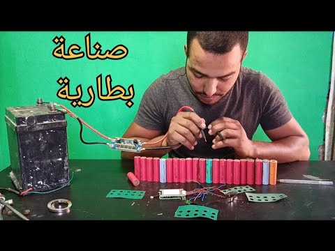كيفية تجميع البطارية(0693984626)مدينة الجديدا