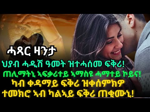 ህያብ ሓዲሽ ዓመት ዝተሓሰመ ፍቅሪ! ጠሊማትኒ ኣፍቃሪተይ ኣማስዩ ሓማተይ ኮይና!