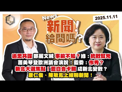 【震傳媒|新聞!給問嗎?】EP467|追思共諜鄭麗文喊事前不知?綠:統戰幫兇蕭美琴登歐洲議會演說!藍委:作秀?新北大選焦點!藍白合卡關成新北變數?康仁俊、陳敏鳳上線聊新聞!